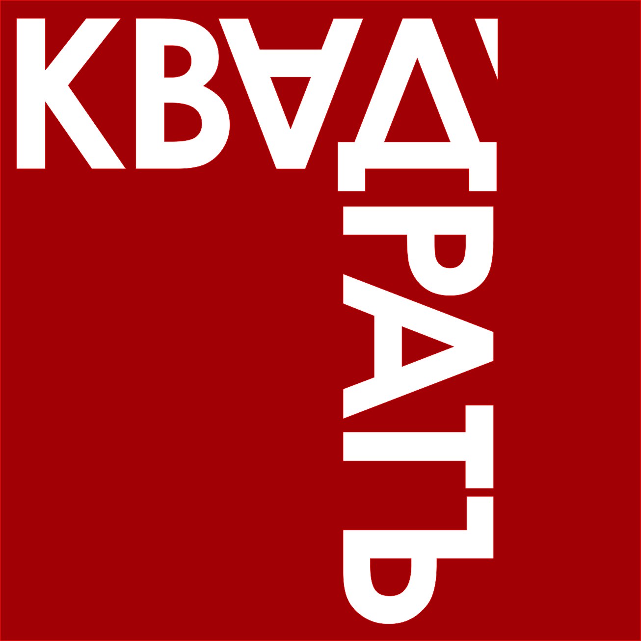 Сп квадрат. Творческое объединение квадрат Сергиев Посад. Третье творческое объединение лого. Квадратное объединение